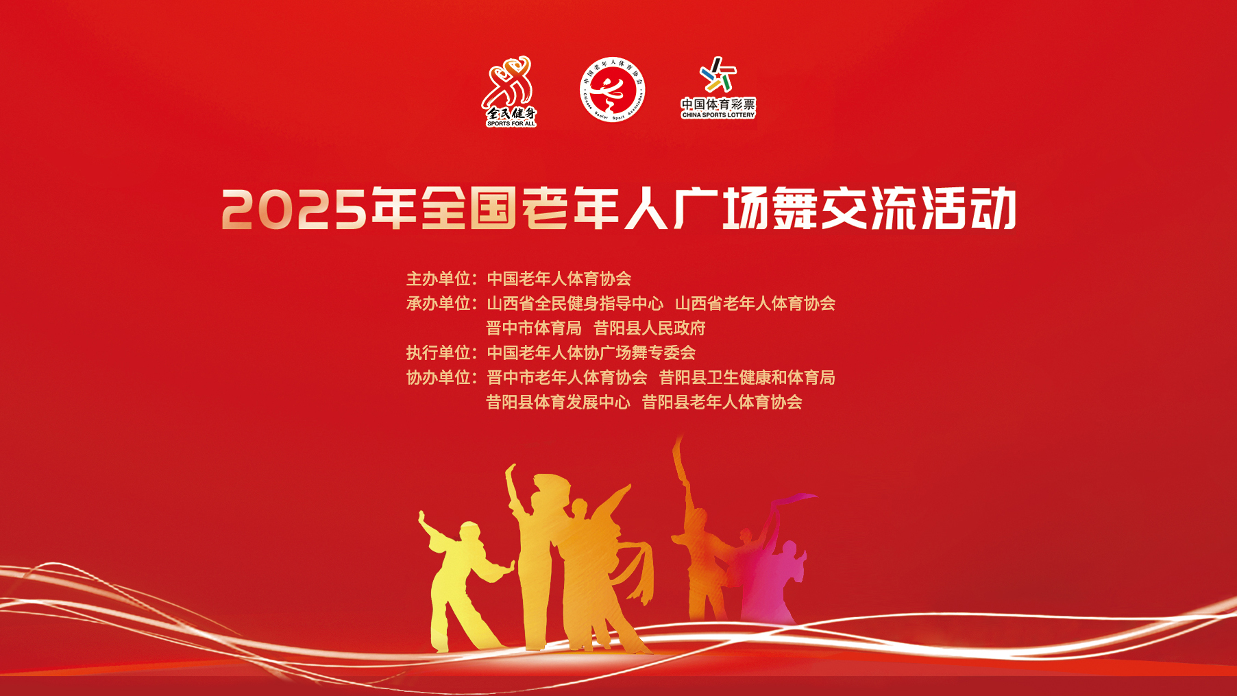 2025年全国老年人广场舞交流活动