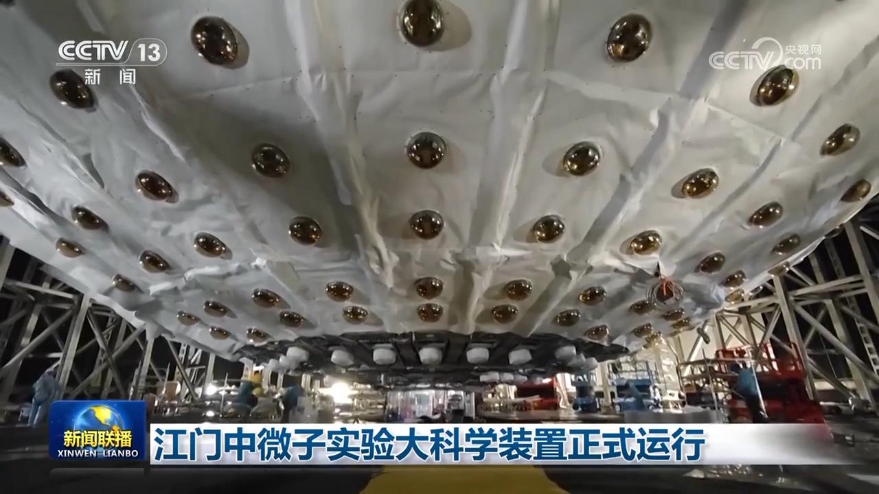 江门市中微子，江门中微子实验正式运行
