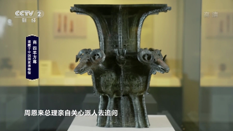 中国国宝大会]四羊方尊是中国现存商代青铜方尊中最大的一件该器物发现