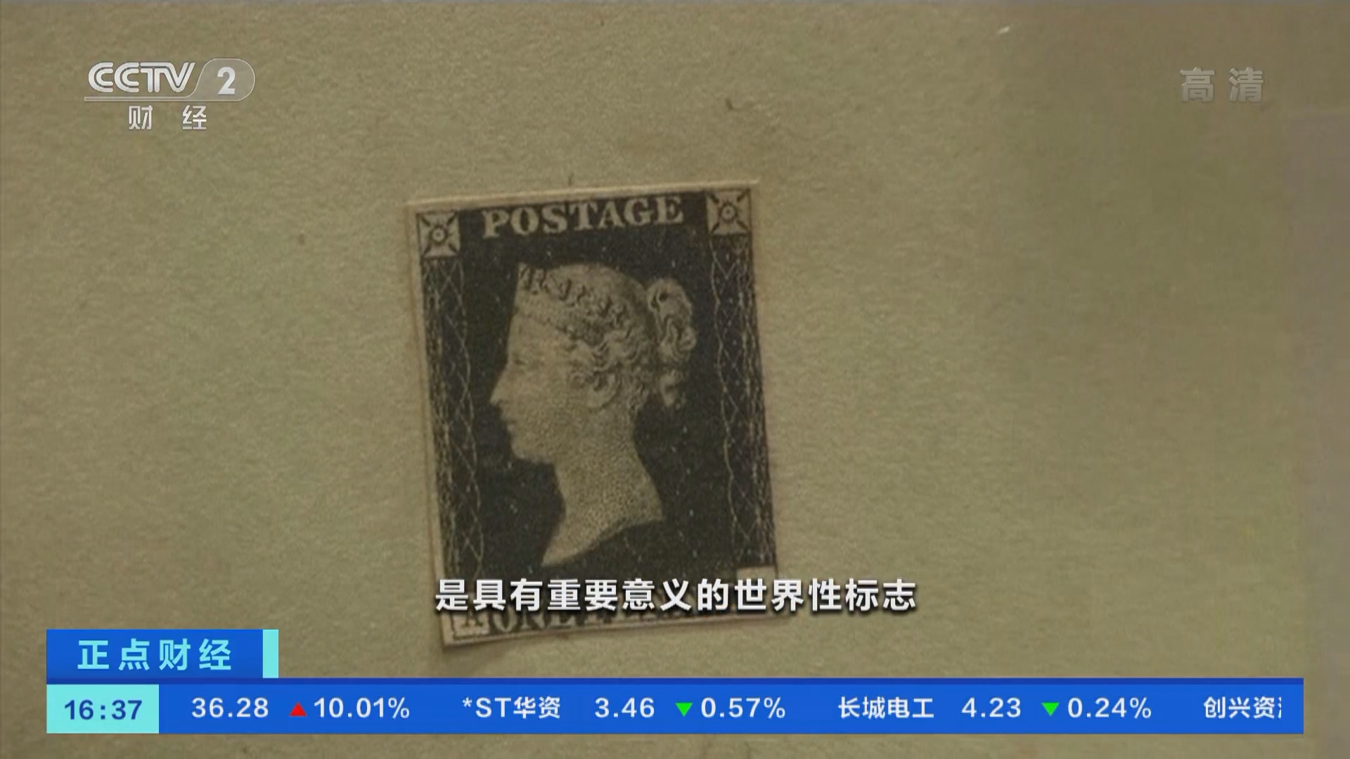 正点财经]估价达600万英镑世界首枚邮票拍卖在即