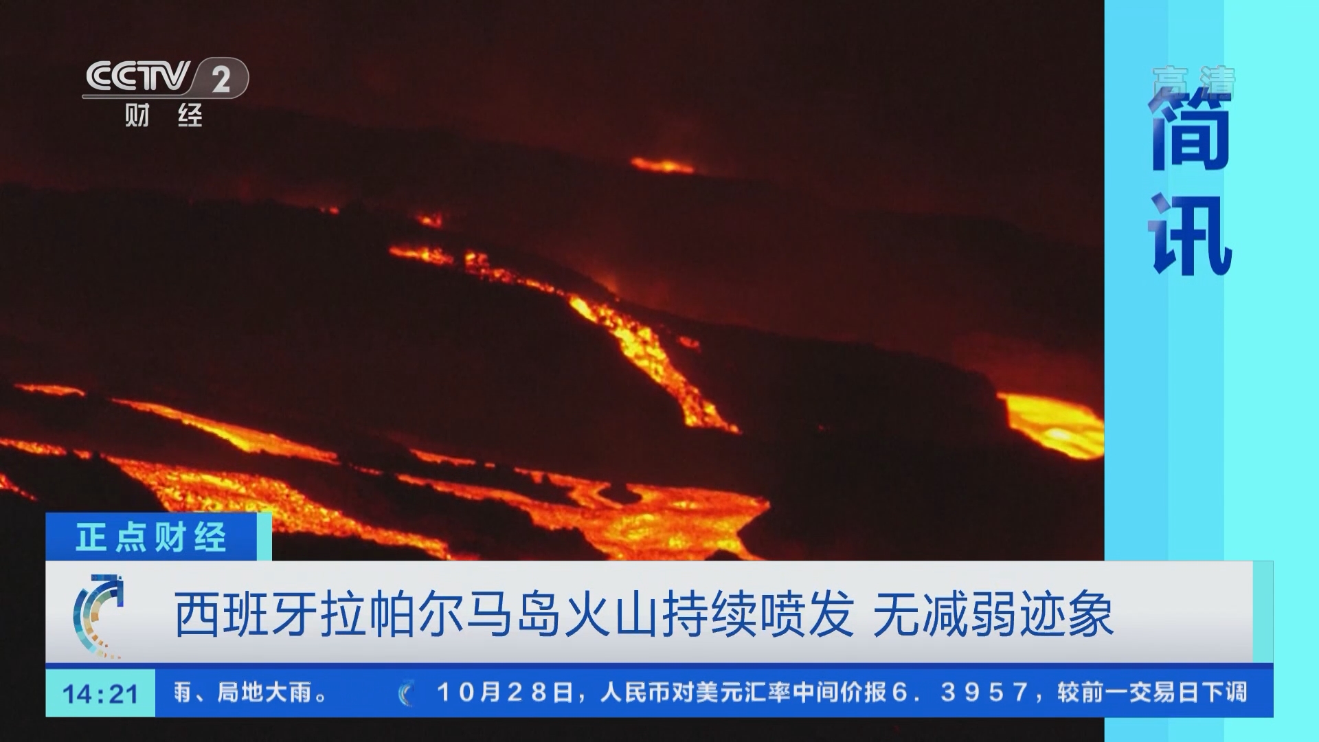 正点财经]简讯西班牙拉帕尔马岛火山持续喷发无减弱迹象