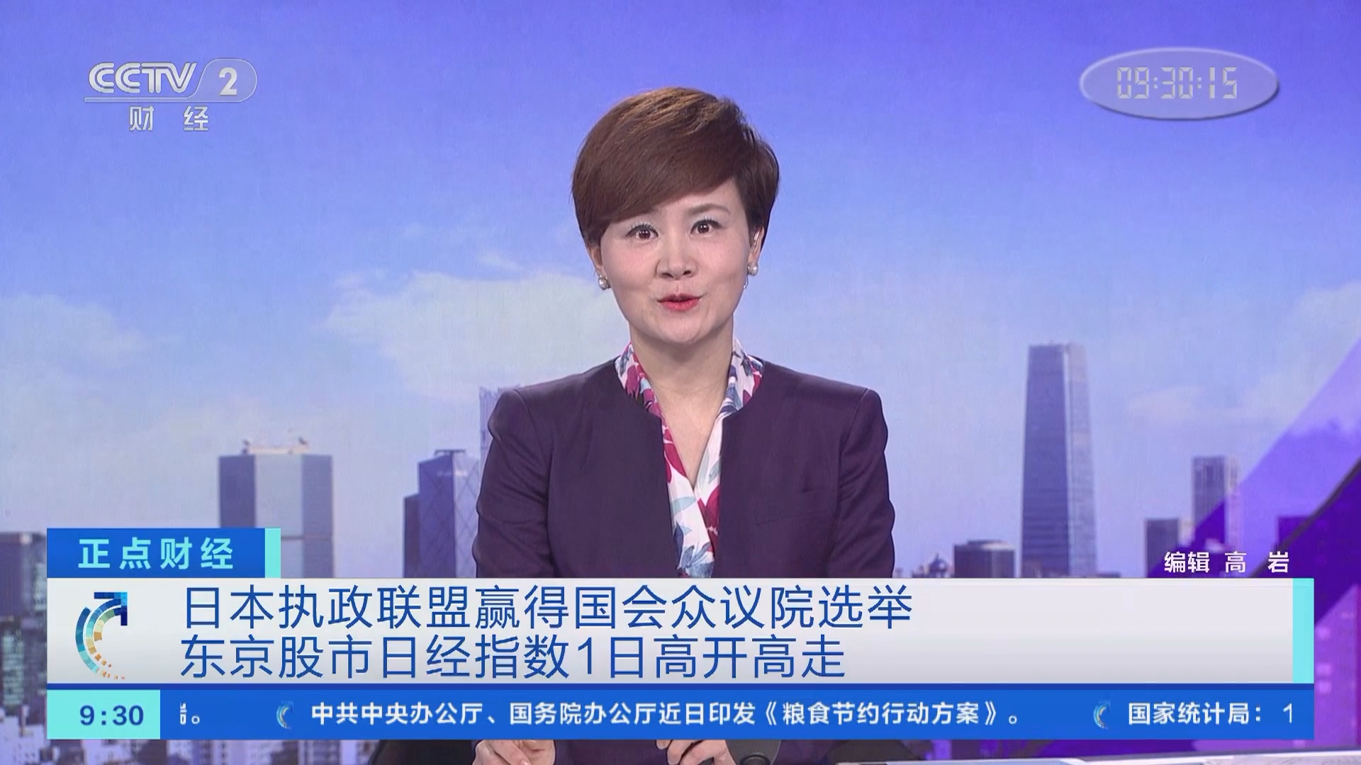 正点财经]日本执政联盟赢得国会众议院选举东京股市日经指数1日高开高走