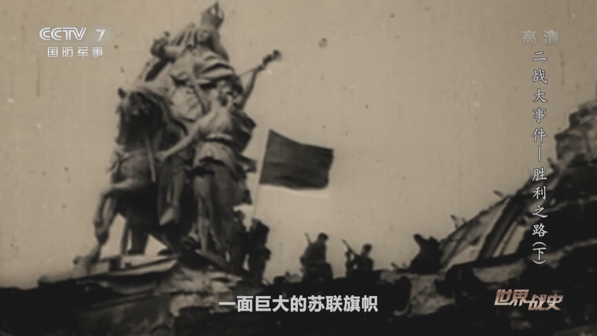 世界战史]国会大厦被苏军攻克一面巨大的苏联旗帜飘扬在大厦穹顶