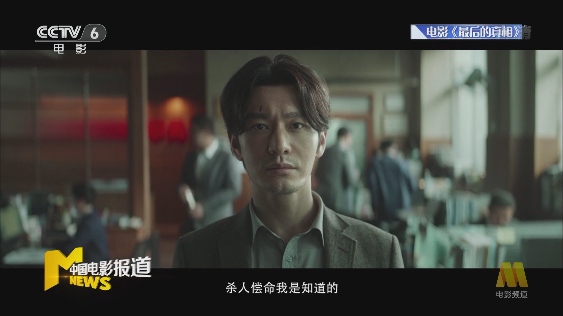 中国电影报道]黄晓明监制主演《最后的真相》 挑战出演落魄律师