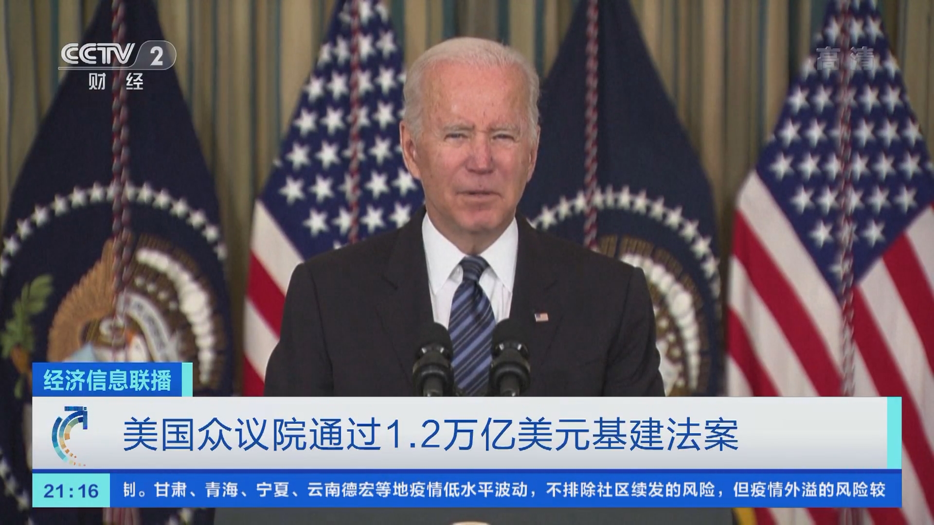 经济信息联播]美国众议院通过1.2万亿美元基建法案