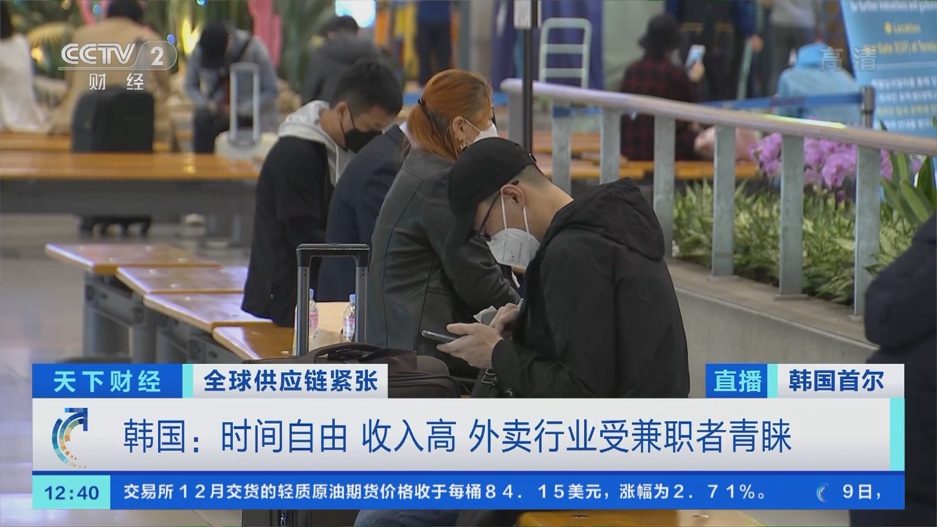 天下财经]全球供应链紧张韩国放宽营业限制商家遭遇招工难