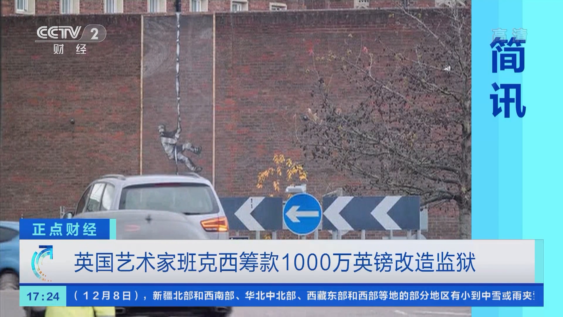 正点财经]英国艺术家班克西筹款1000万英镑改造监狱