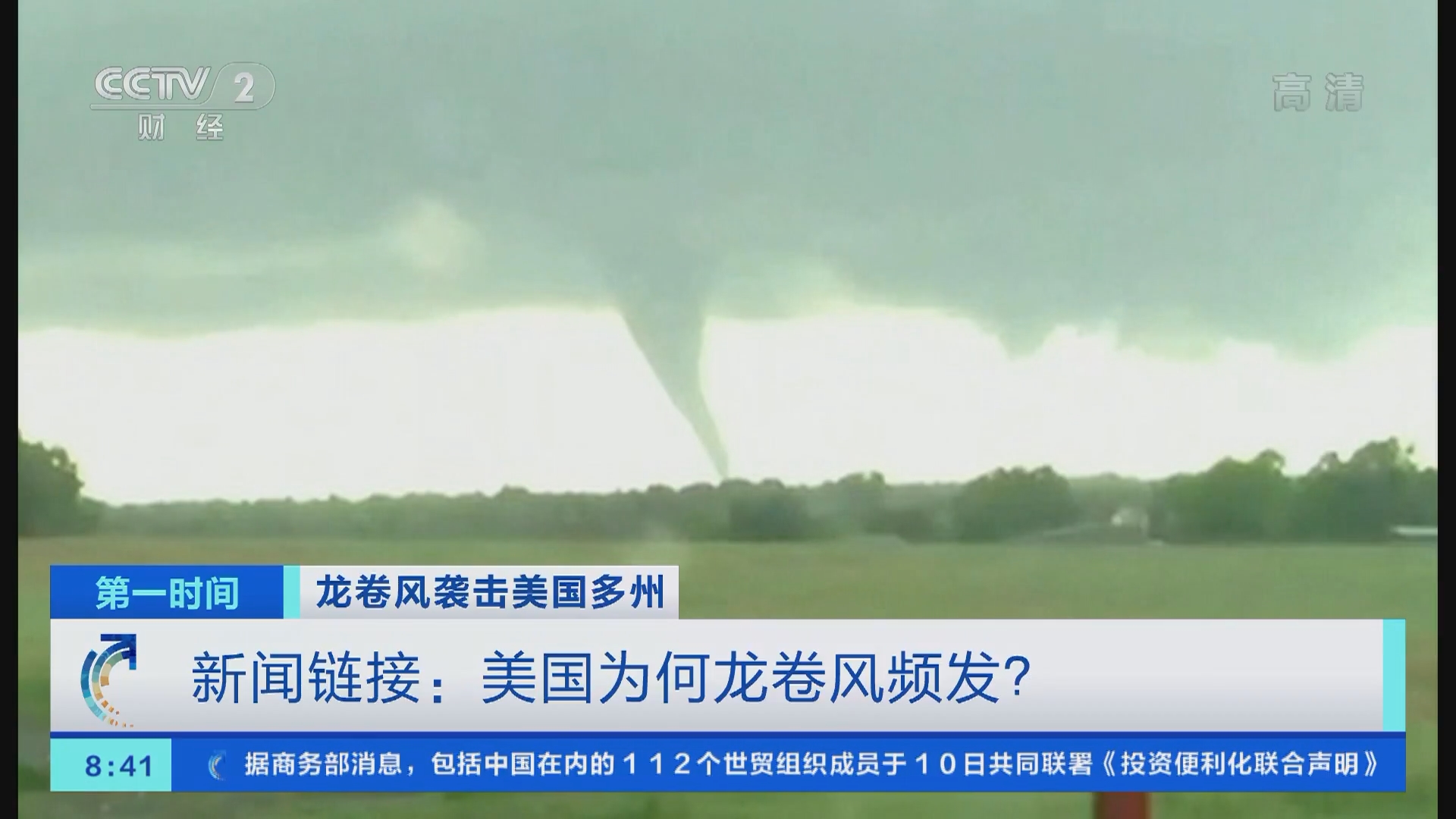 第一时间]龙卷风袭击美国多州新闻链接：美国为何龙卷风频发？