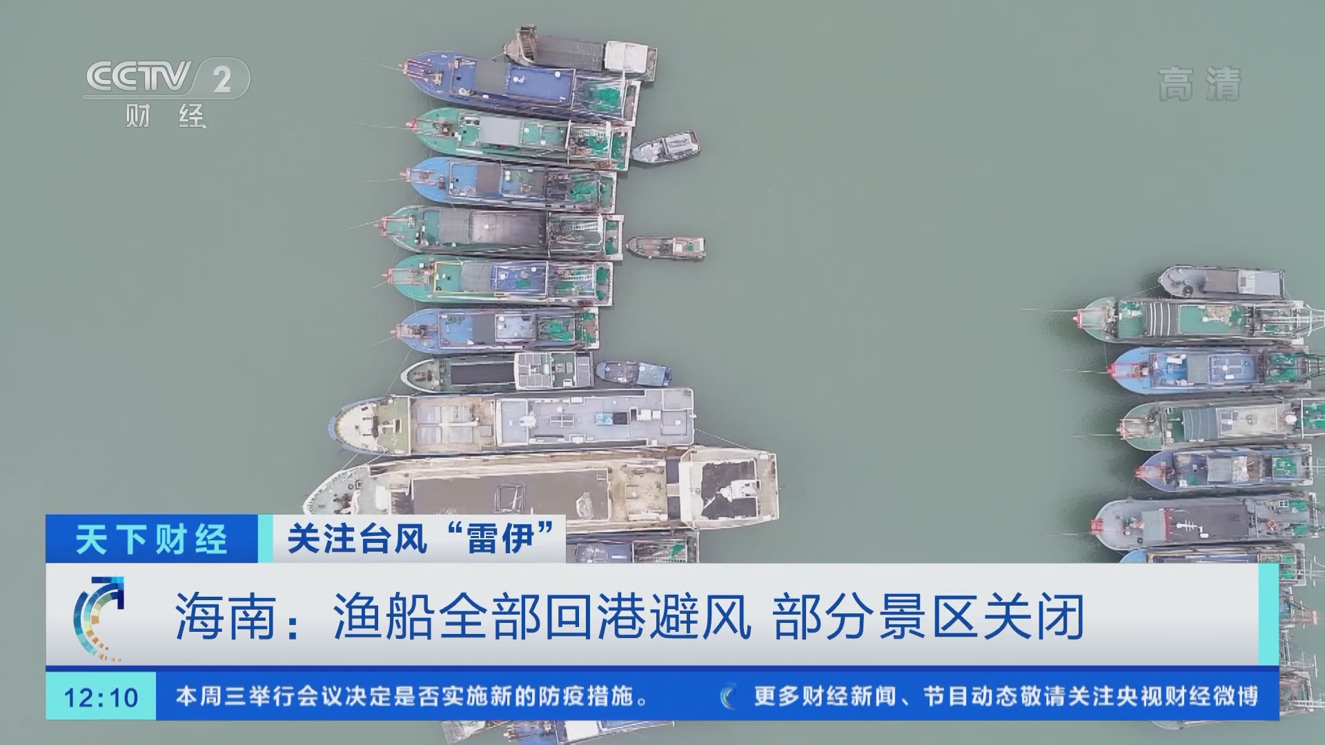 天下财经]关注台风“雷伊” 受台风影响琼州海峡今日凌晨停运