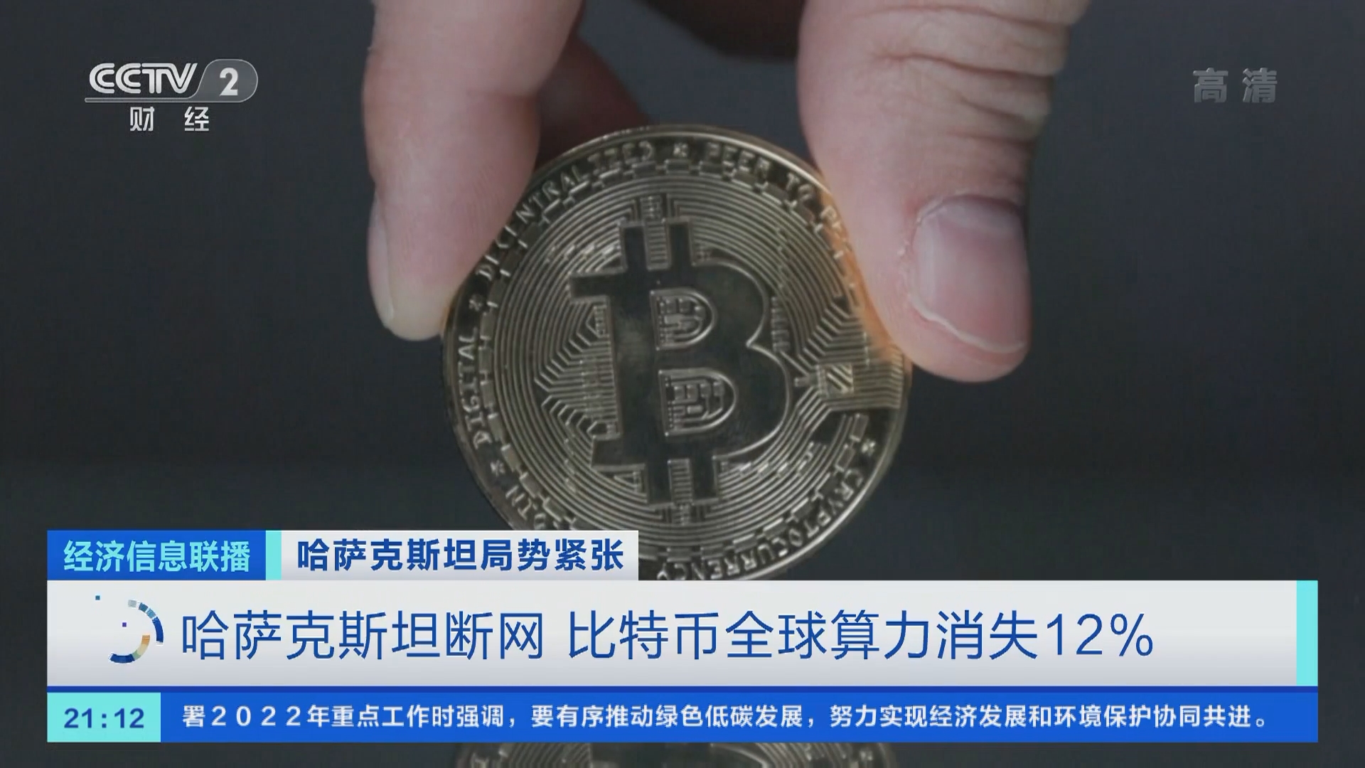 经济信息联播]哈萨克斯坦局势紧张哈萨克斯坦断网比特币全球算力消失12%