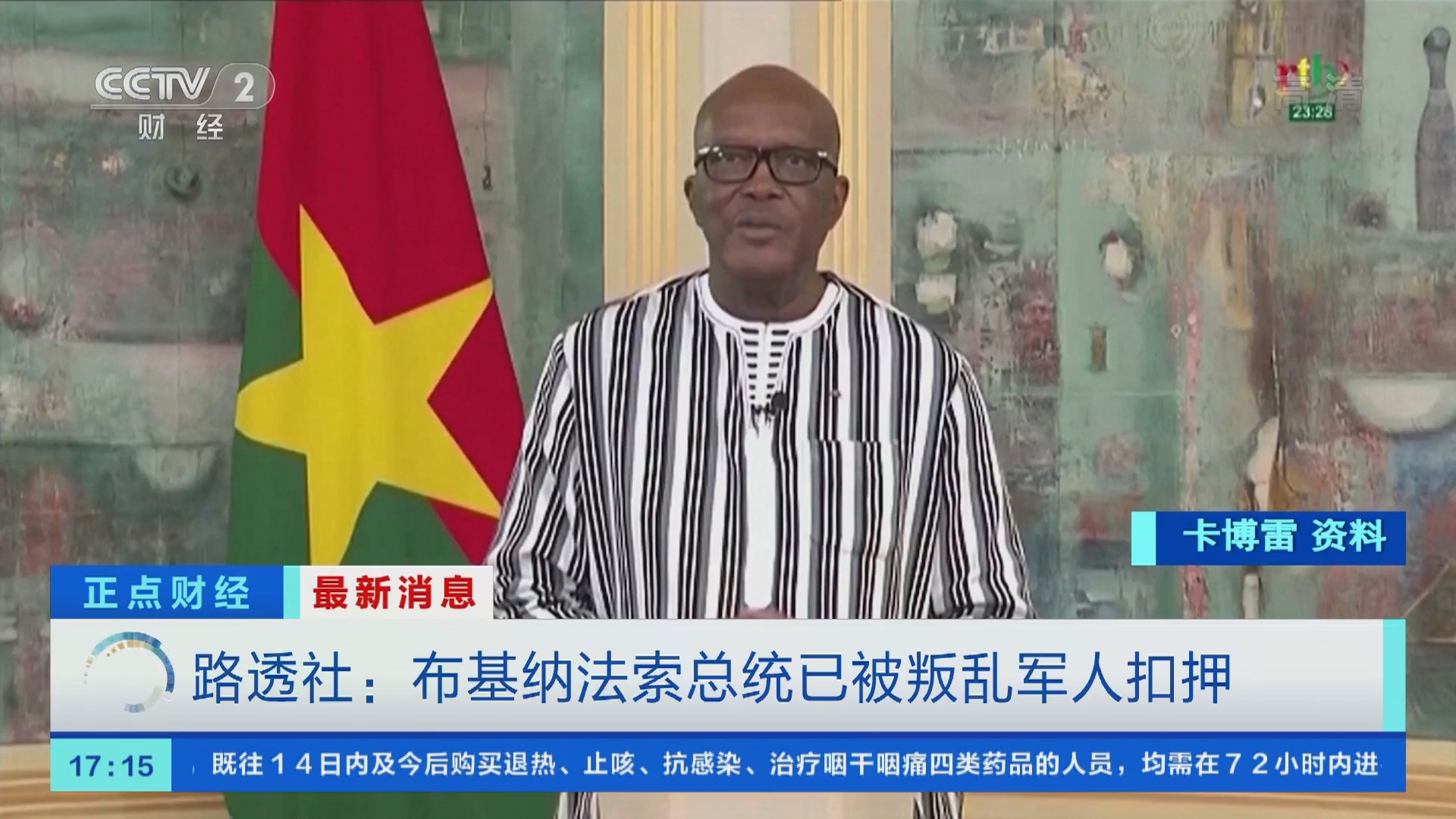 正点财经]最新消息路透社：布基纳法索总统已被叛乱军人扣押