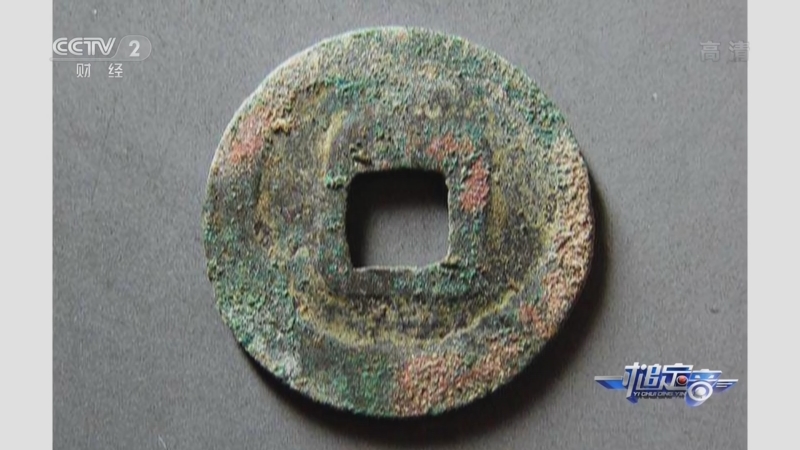 一槌定音]五代十国前蜀咸康元宝