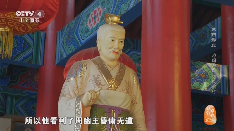 [记住乡愁]“周宗忠贤”讲述的是郑桓公在国家危难时挺身而出的勇气与担当