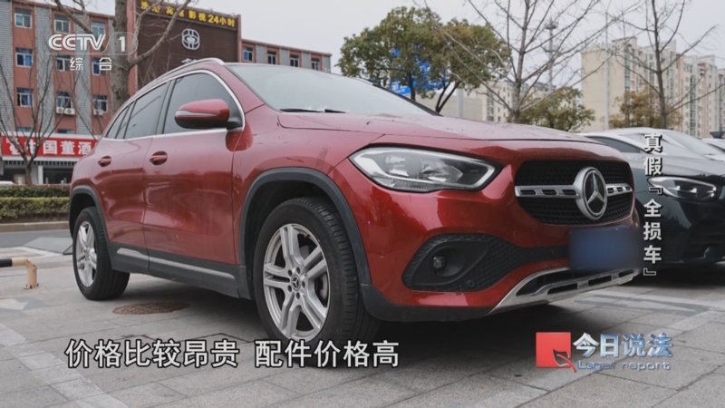《今日说法》 20250703 真假“全损车”