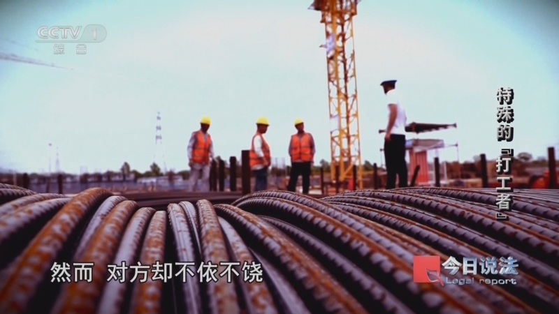 《今日说法》 20250724 特殊的“打工者”