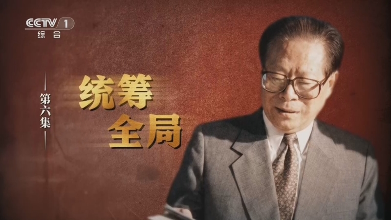 十二集文獻紀錄片《江澤民》_新聞頻道_央視網(cctv.com)