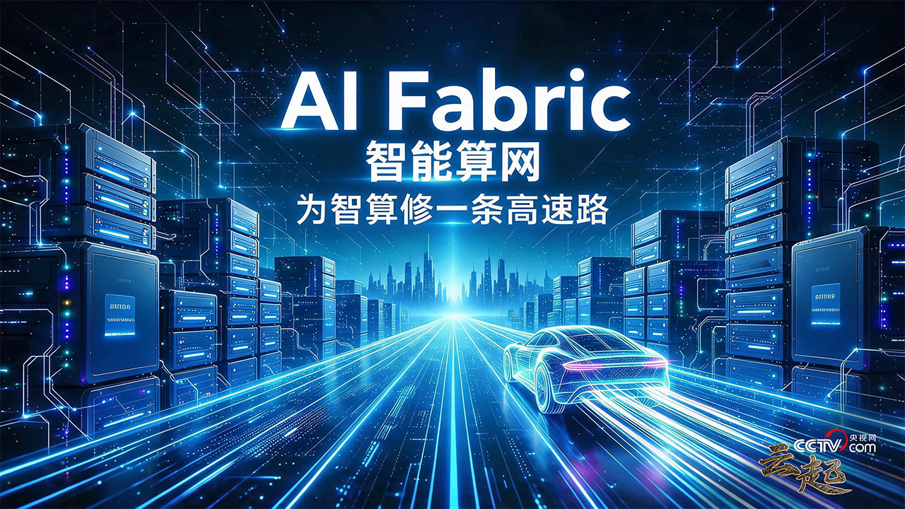 云起｜AI Fabric智能算网：为智算修一条高速路