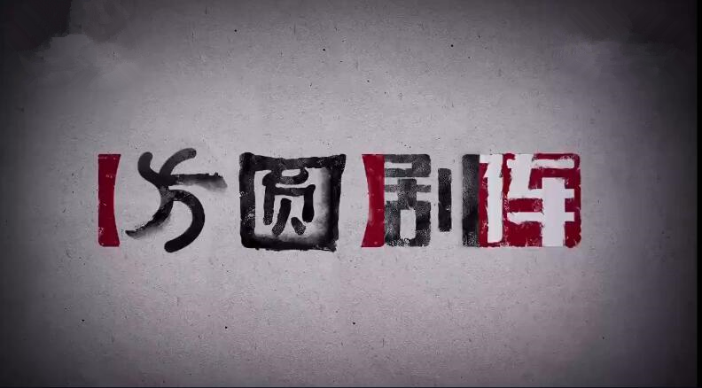方圆剧阵20211203还巢精编版上集