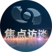 焦点访谈