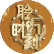 聆听时刻