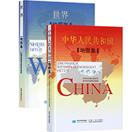 《中华人民共和国地图集》+《世界地图集（军审版）》