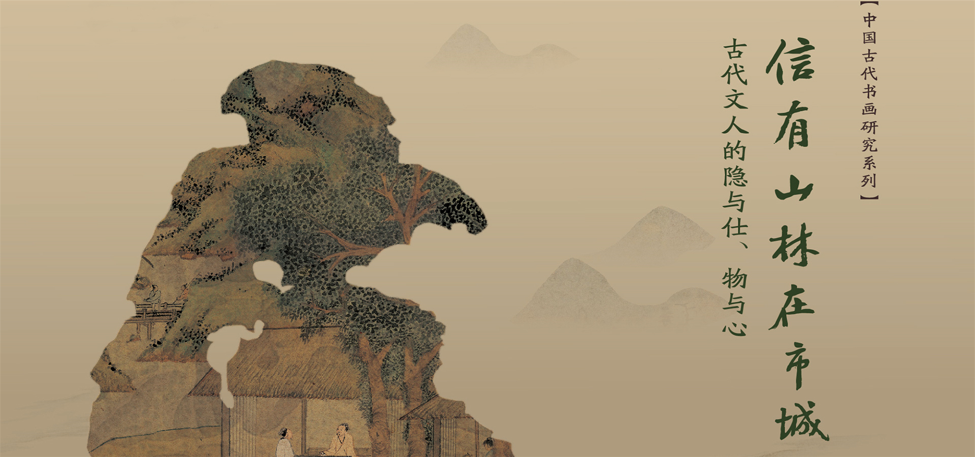 “信有山林在市城——古代文人的隐与仕、物与心”展览亮相北京画院美术馆