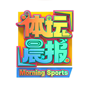 体坛晨报