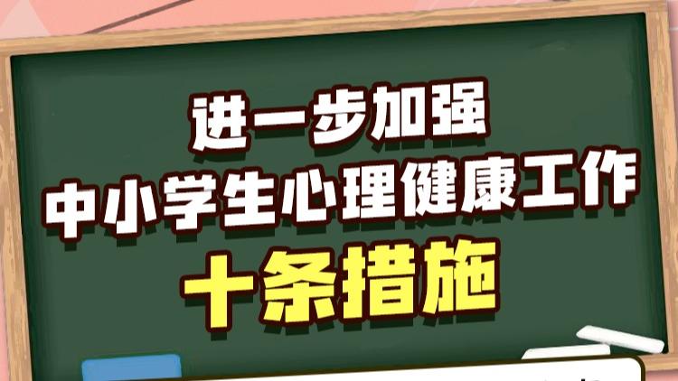 教育部发布10条措施，进一步加强中小学生心理健康工作