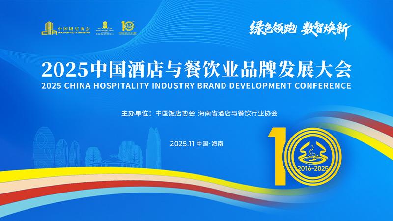 2025中国酒店与餐饮业品牌发展大会