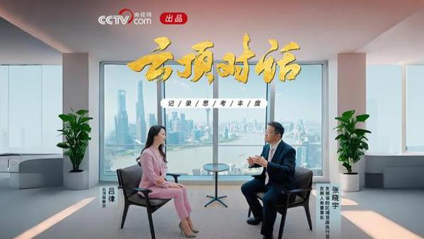 《云顶对话·张晓宇》长期主义的友邦样本
