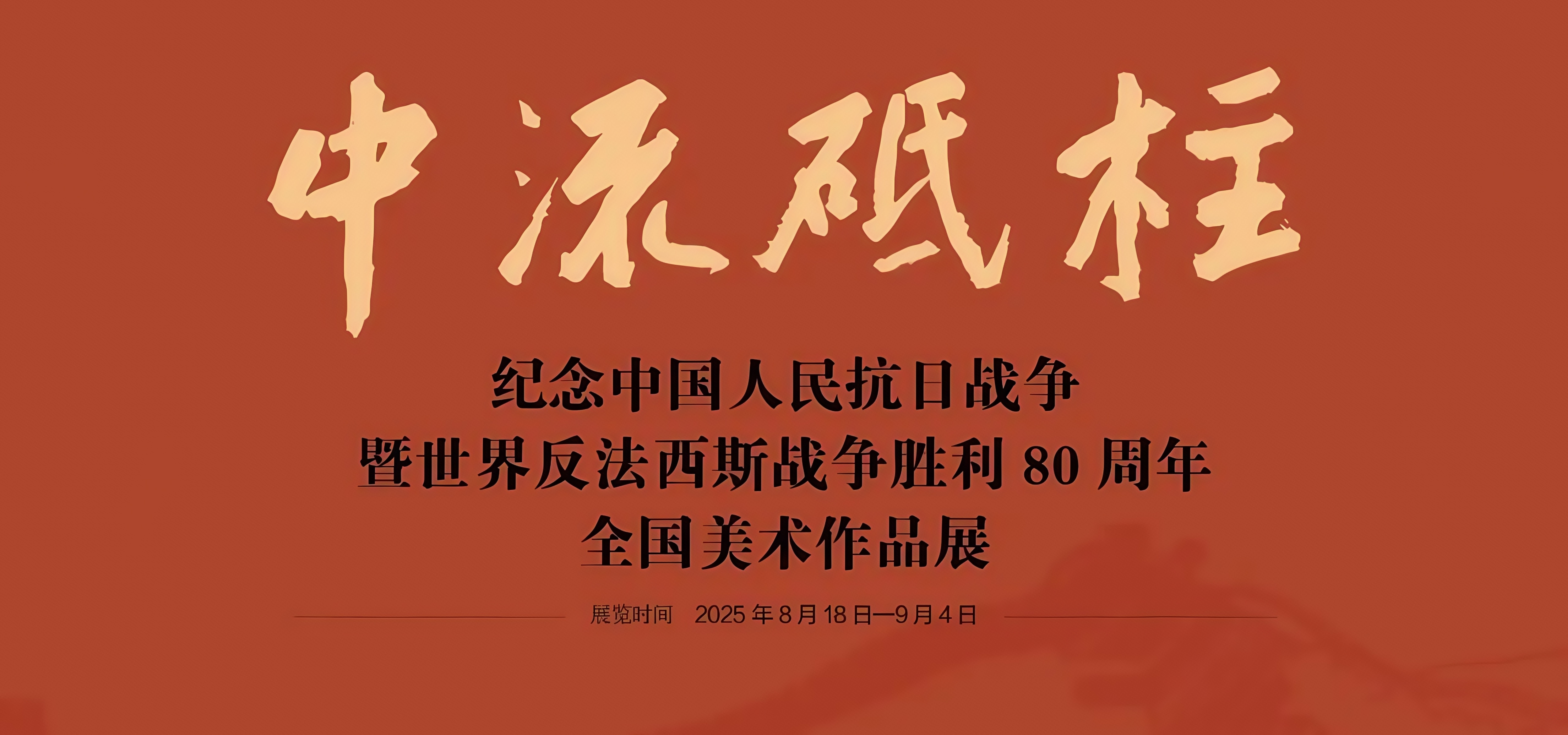 “中流砥柱——纪念中国人民抗日战争暨世界反法西斯战争胜利80周年全国美术作品展”在国家画院开展