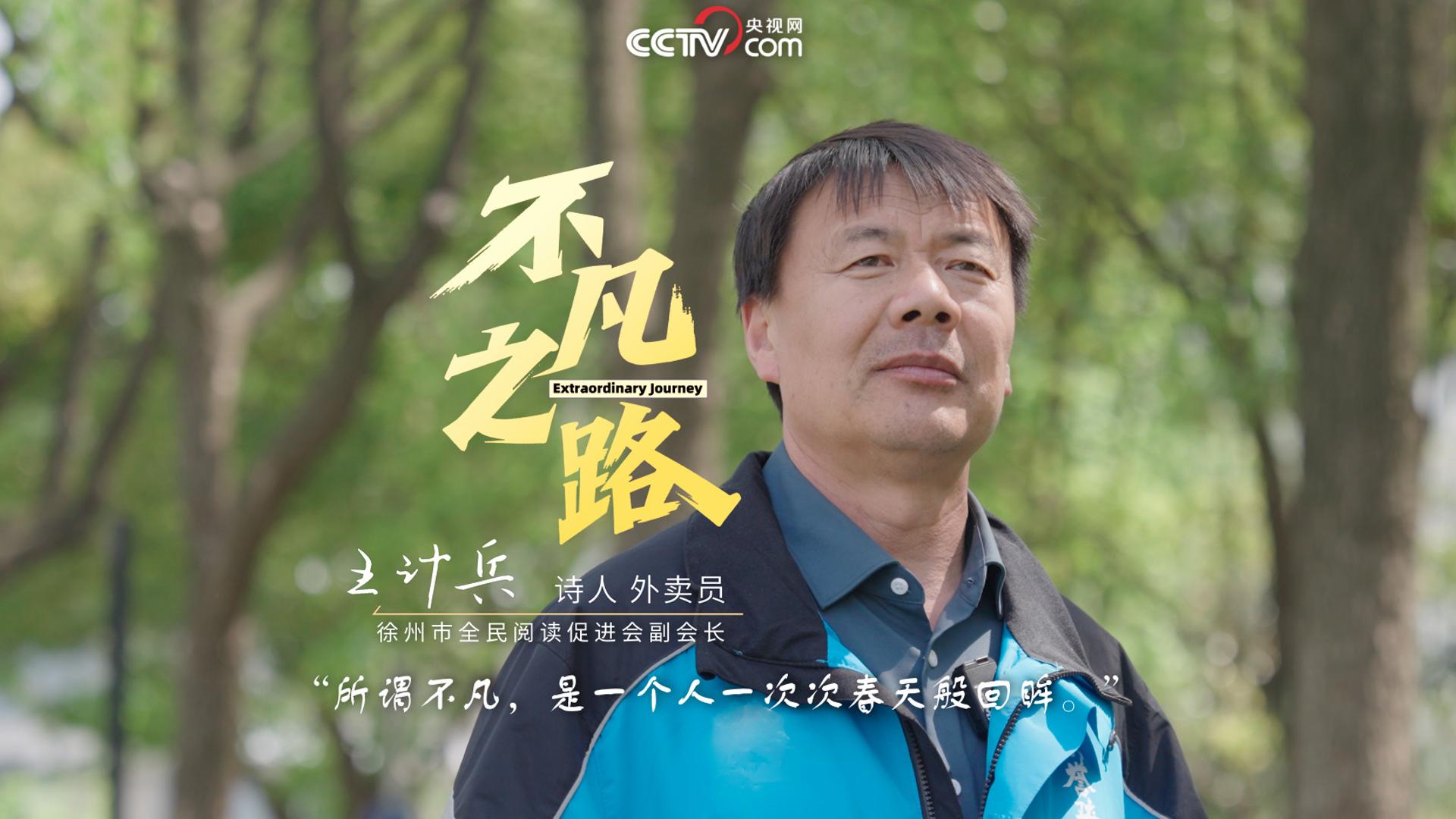 《不凡之路》专访“外卖诗人”王计兵