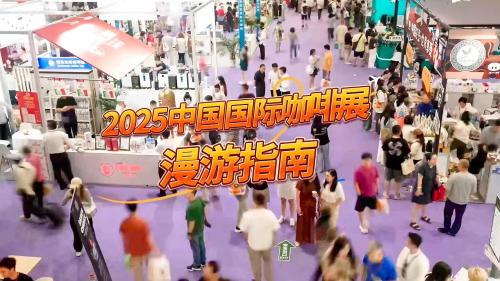 沉浸式逛展！2025中国国际咖啡展漫游指南