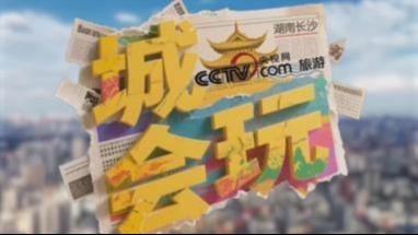 城会玩 | 长沙站暴走指南！