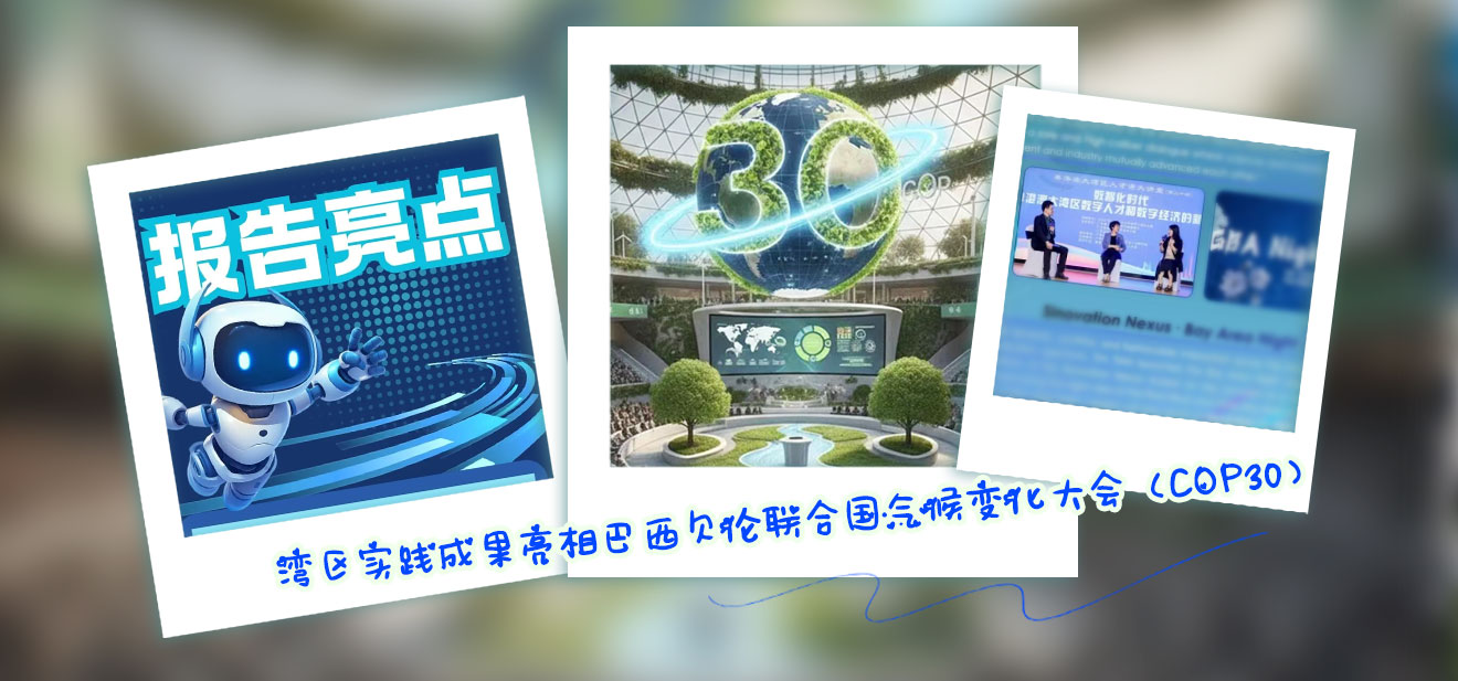 湾区实践成果亮相巴西贝伦联合国气候变化大会（COP30）