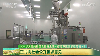 食品安全法修订草案公开征求意见