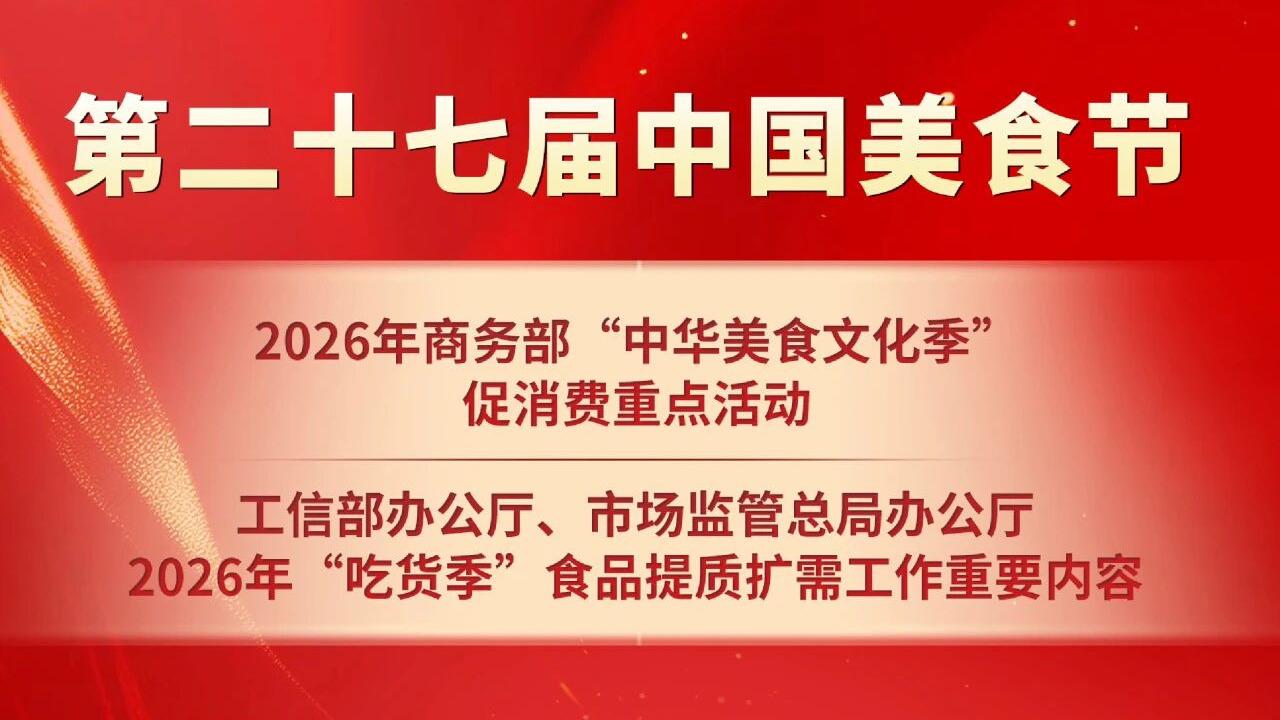 第二十七届中国美食节主会议及部分平行会议议程发布（一）