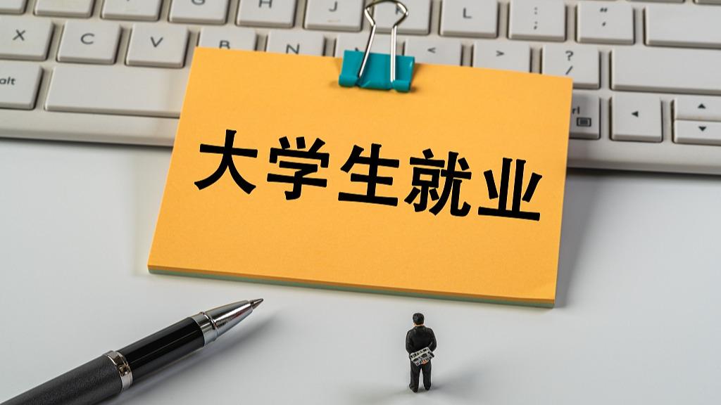 教育部开展高校毕业生促就业攻坚行动