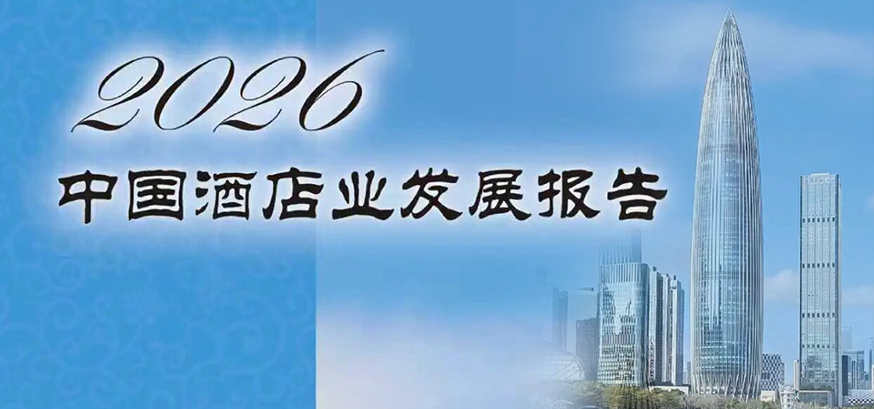报告发布 | 《2026年中国酒店业发展报告》重磅发布