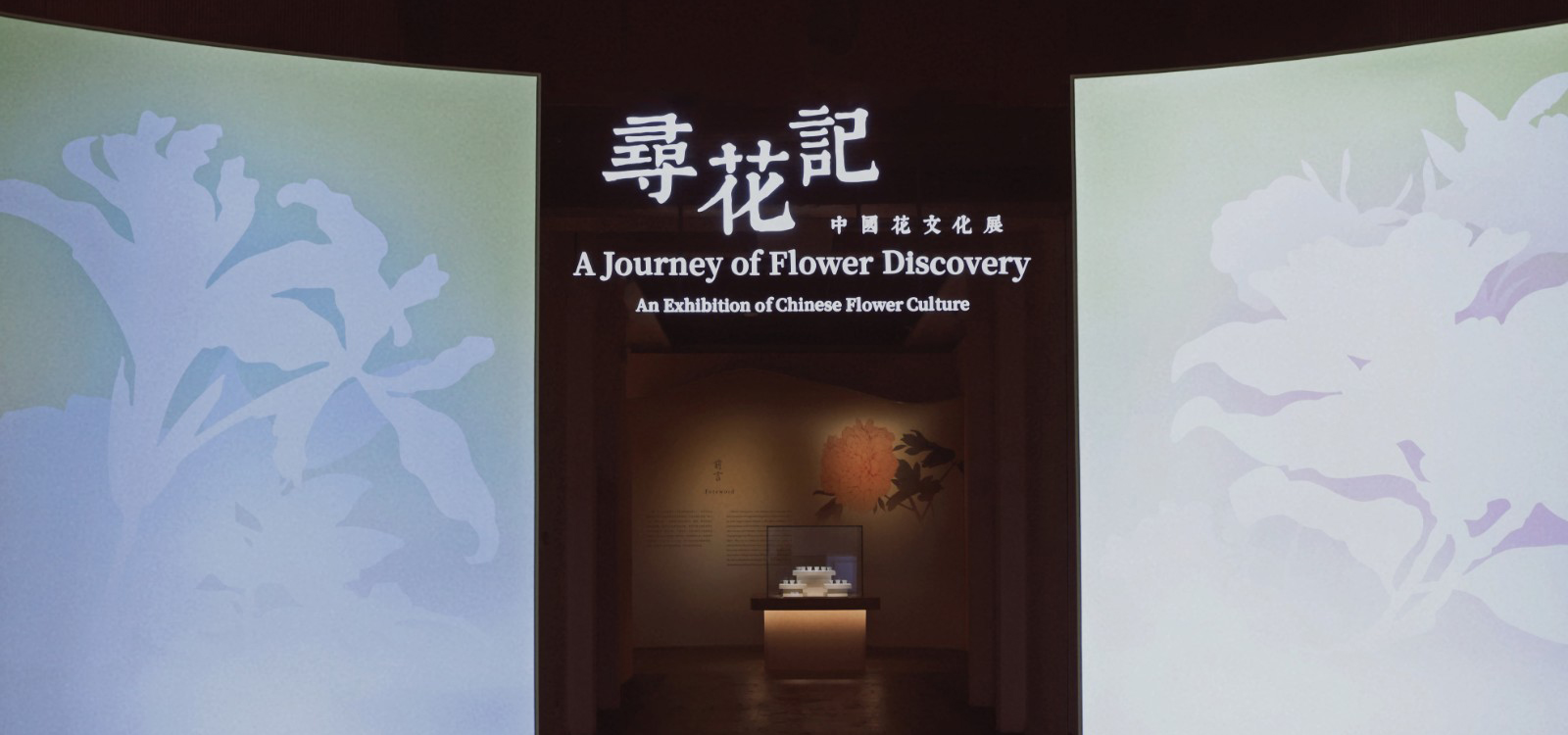 广东省博物馆举办“寻花记——中国花文化展”