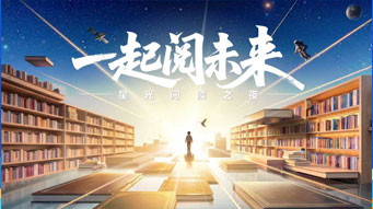 “一起阅未来”星光阅读之夜