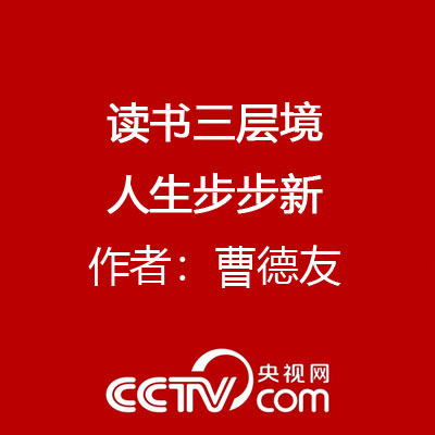 读书三层境 人生步步新 作者：曹德友