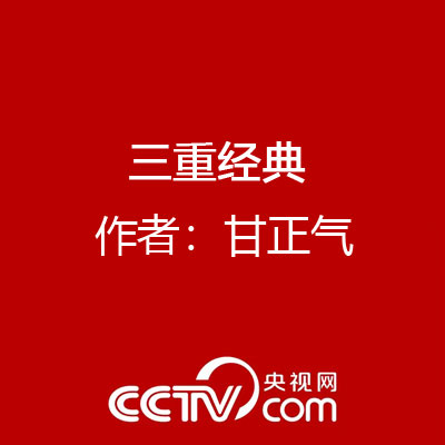 三重经典 作者：甘正气