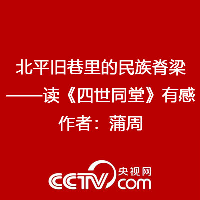 北平旧巷里的民族脊梁——读《四世同堂》有感 作者：蒲周