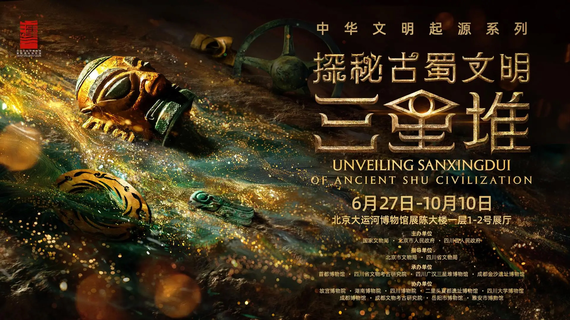 “探秘古蜀文明——三星堆与金沙”展览在京开幕
