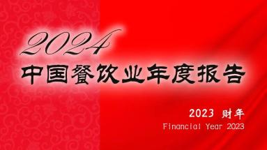 权威发布 | 《2024中国餐饮业年度报告》