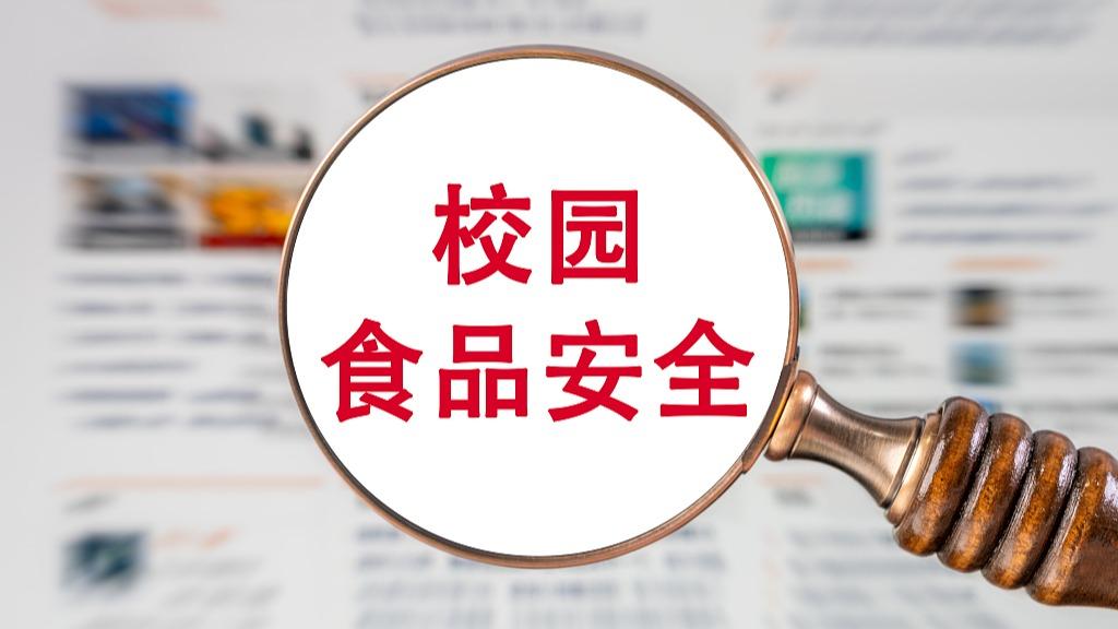 这些校园食品安全情形不容忽视