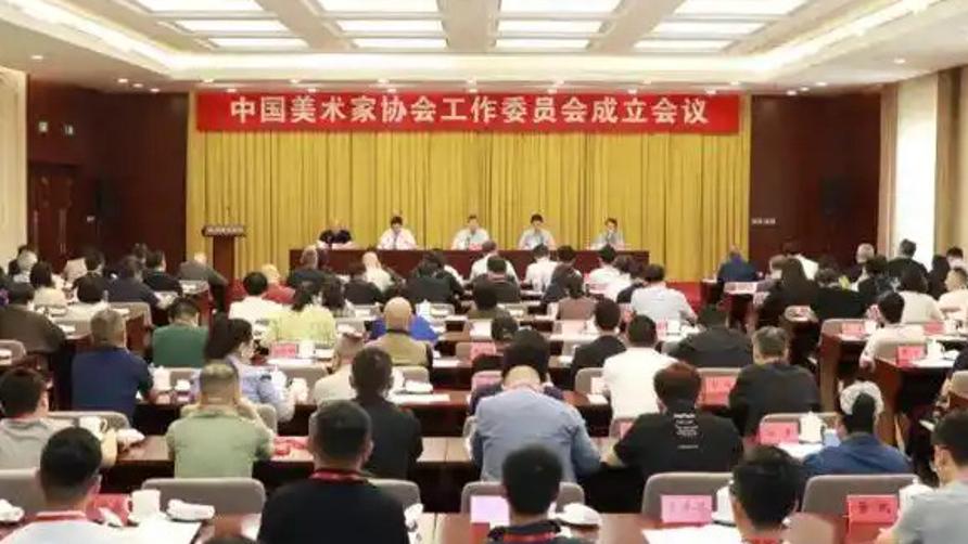 中国美协工作委员会在京成立