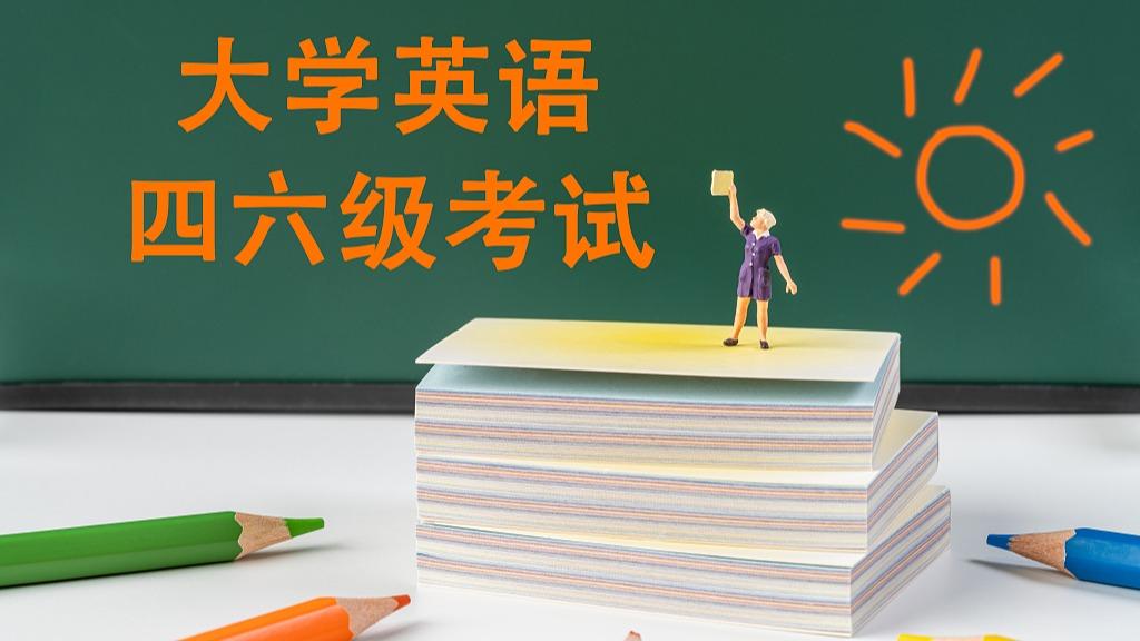 全国大学英语四、六级考试报名工作已启动