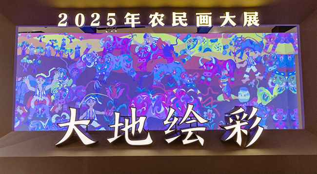 “大地绘彩——2025年农民画大展”在国博开幕